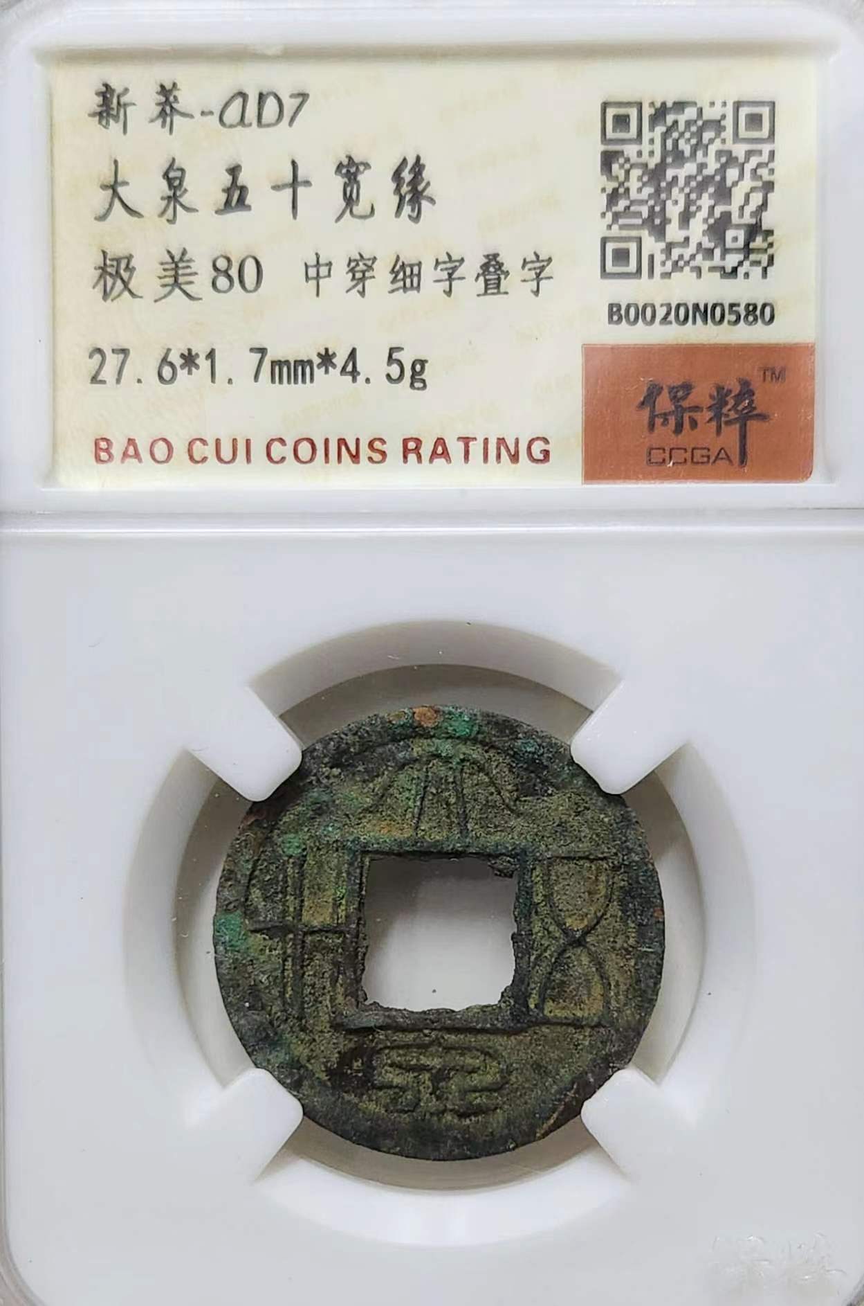 民间藏家~（大泉五十宽缘( 中穿细字叠字版)）（仅线下上门交易，上门收购） - 博朗潮文私下交易有限公司