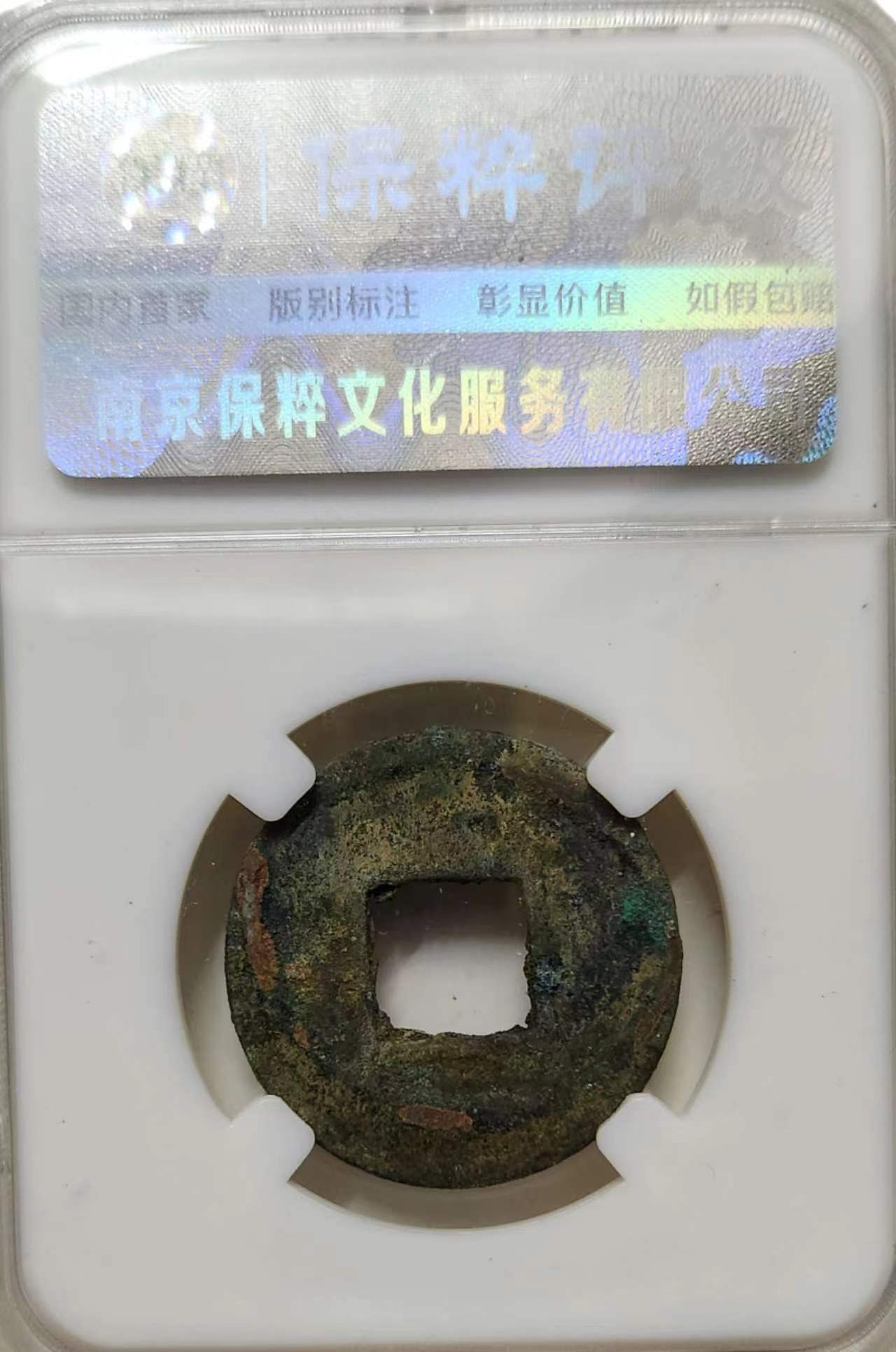 民间藏家~（大泉五十宽缘( 中穿细字叠字版)）（仅线下上门交易，上门收购） - 博朗潮文私下交易有限公司